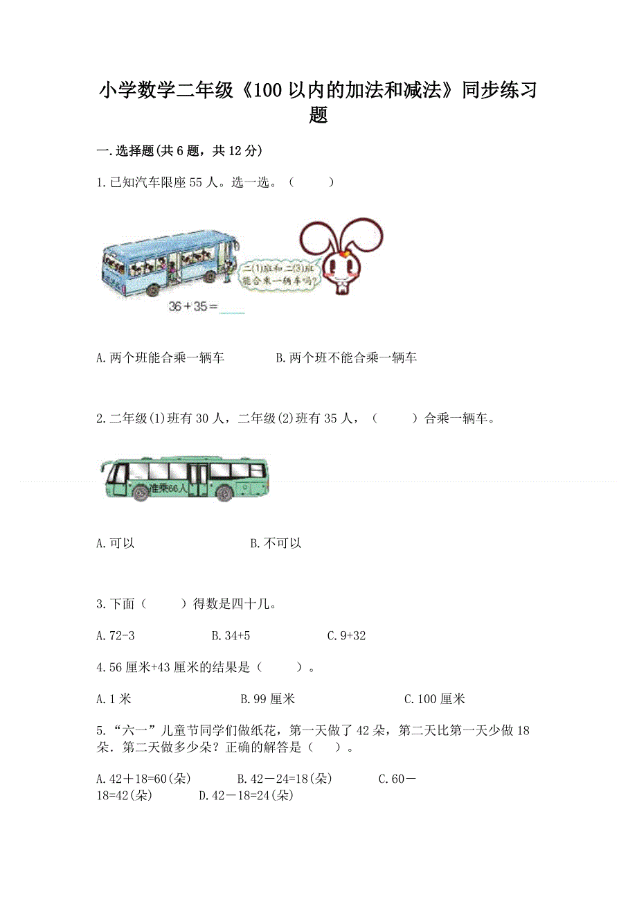 小学数学二年级《100以内的加法和减法》同步练习题及答案（最新）.docx_第1页