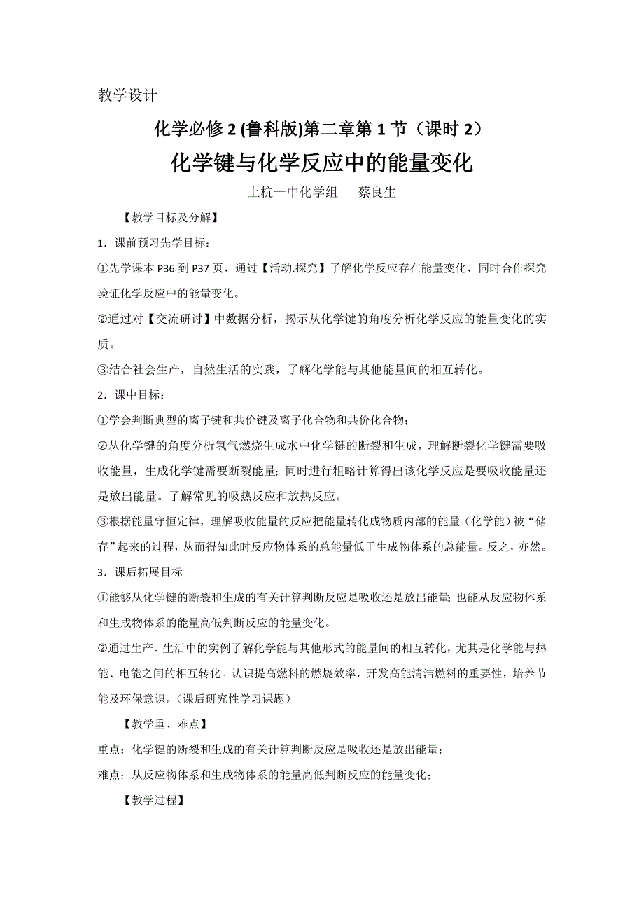 《名校推荐》福建省上杭县第一中学高中化学必修2 （鲁科版）第二章第1节（课时2）化学键与化学反应中的能量变化 教学设计 .doc_第1页