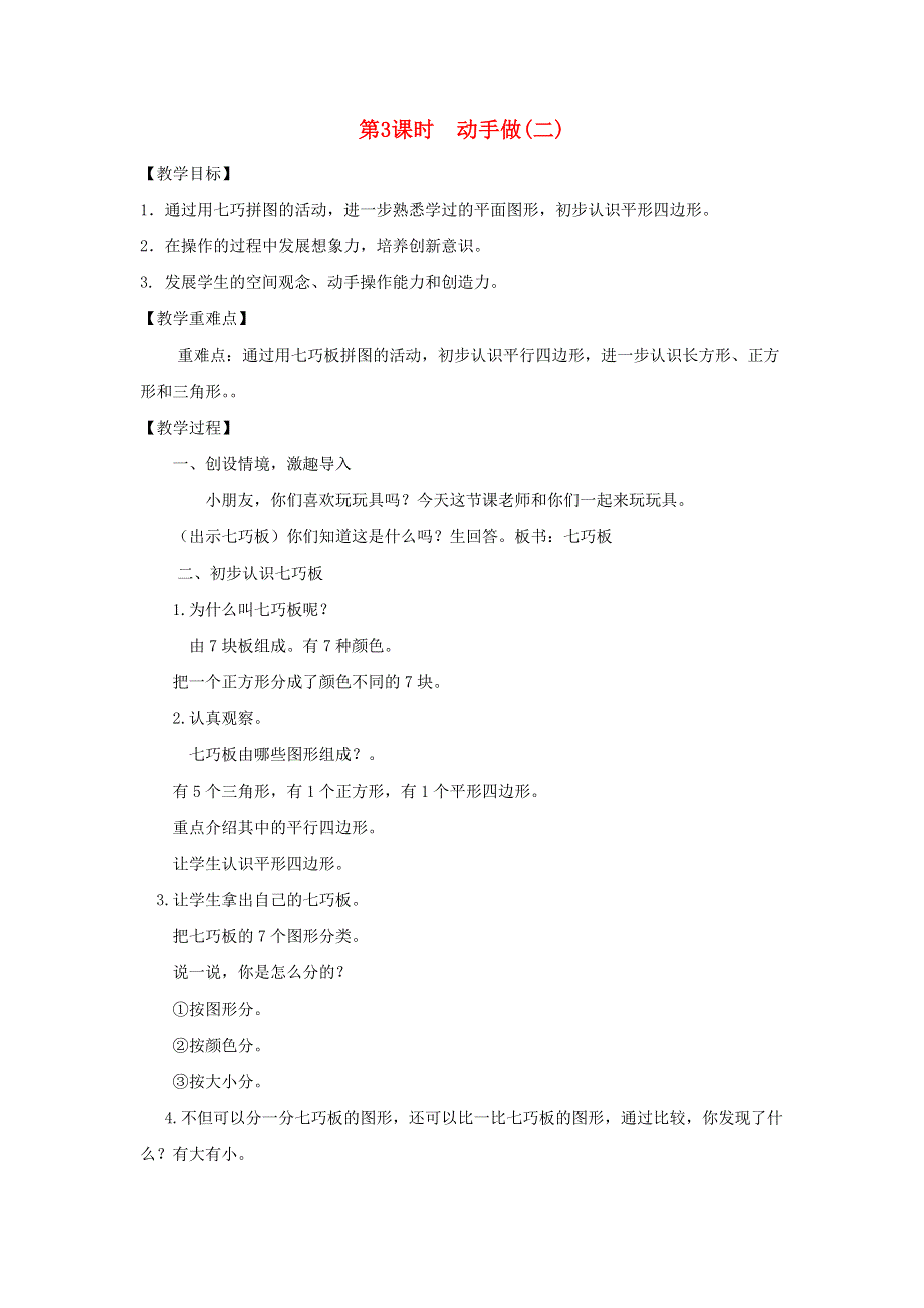 2022一年级数学下册 第4单元 有趣的图形第3课时 动手做（二）教案 北师大版.doc_第1页