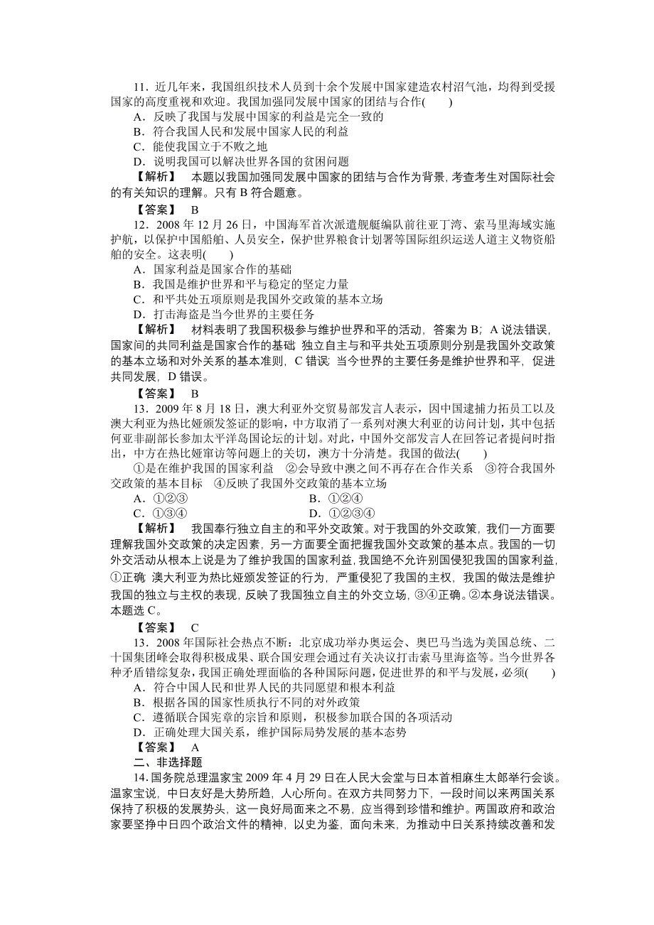 2011高三政治一轮复习练习题：必修2 第9课　维护世界和平 促进共同发展 实战课堂演练.doc_第3页