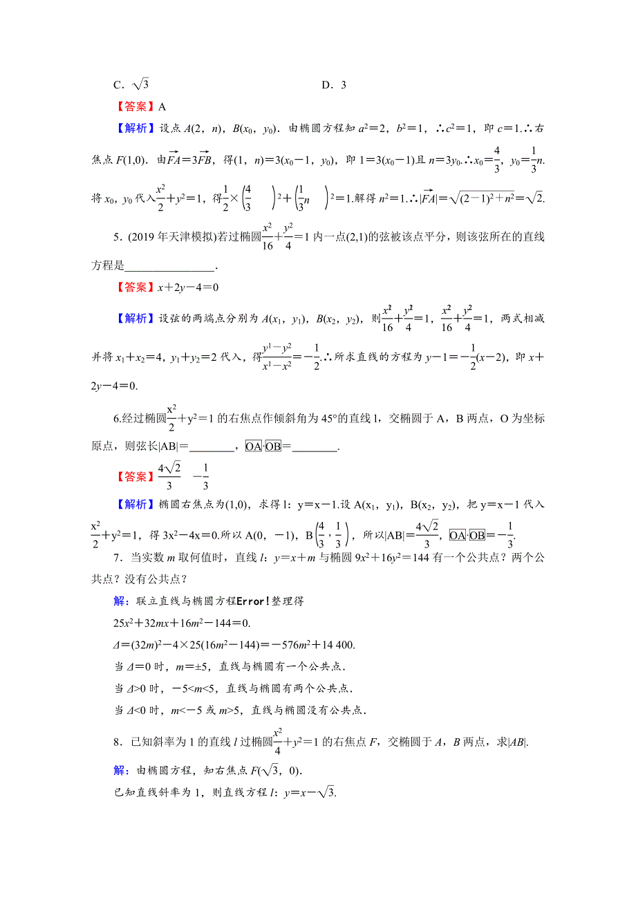 2020-2021学年人教A版数学选修2-1作业：2-2-3 椭圆习题课 WORD版含解析.doc_第2页