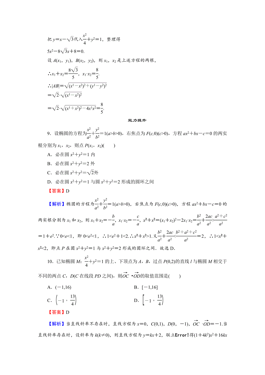 2020-2021学年人教A版数学选修2-1作业：2-2-3 椭圆习题课 WORD版含解析.doc_第3页