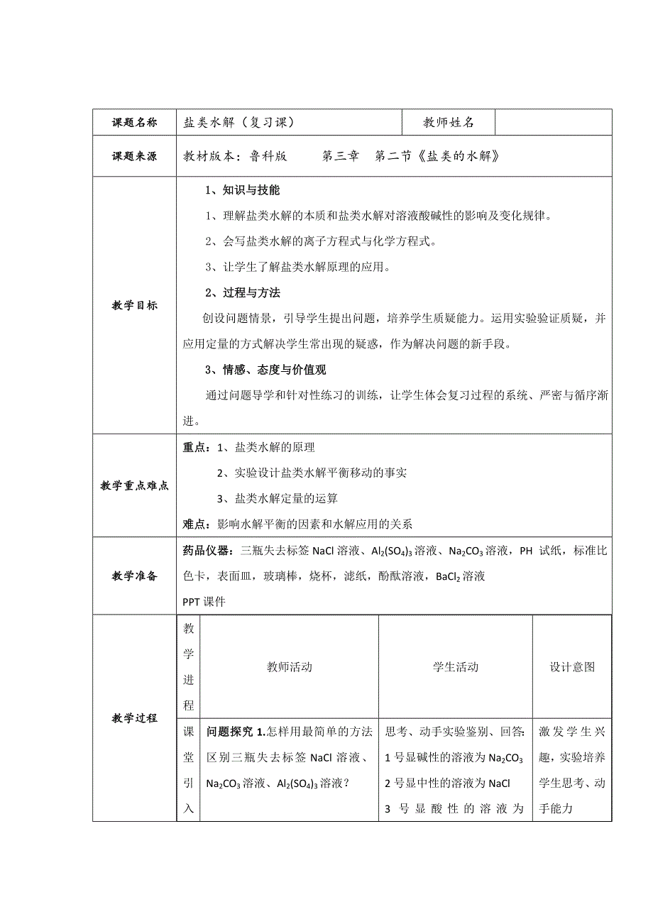 《名校推荐》福建省上杭县第一中学高中化学选修四：3-3《盐类的水解》复习课教学设计.doc_第1页