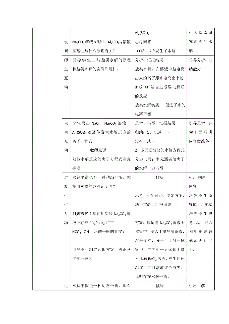 《名校推荐》福建省上杭县第一中学高中化学选修四：3-3《盐类的水解》复习课教学设计.doc_第2页