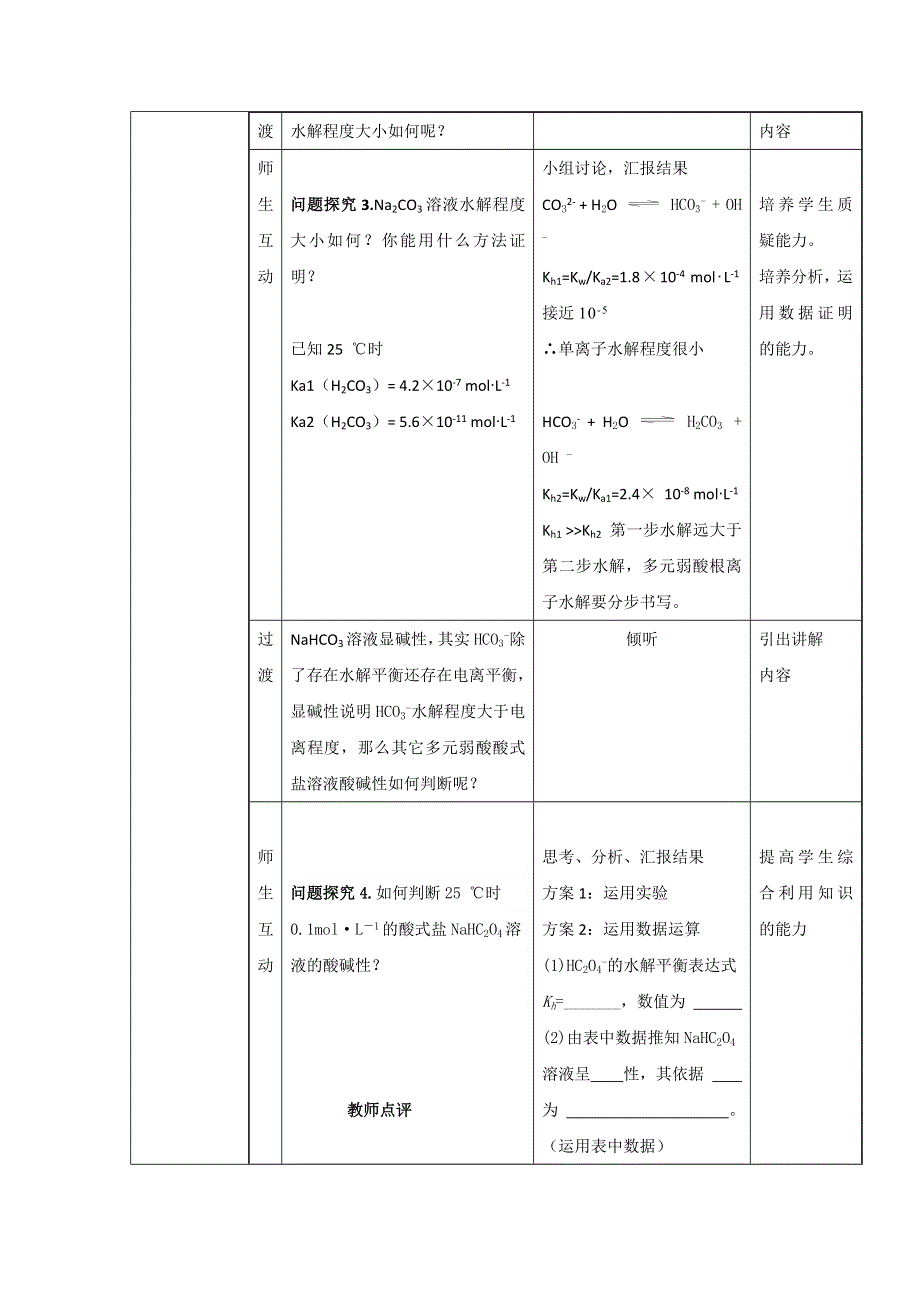 《名校推荐》福建省上杭县第一中学高中化学选修四：3-3《盐类的水解》复习课教学设计.doc_第3页