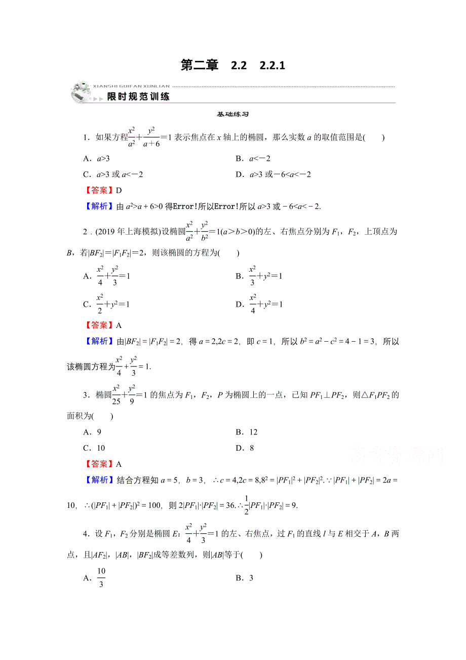 2020-2021学年人教A版数学选修2-1作业：2-2-1 椭圆及其标准方程 WORD版含解析.doc_第1页