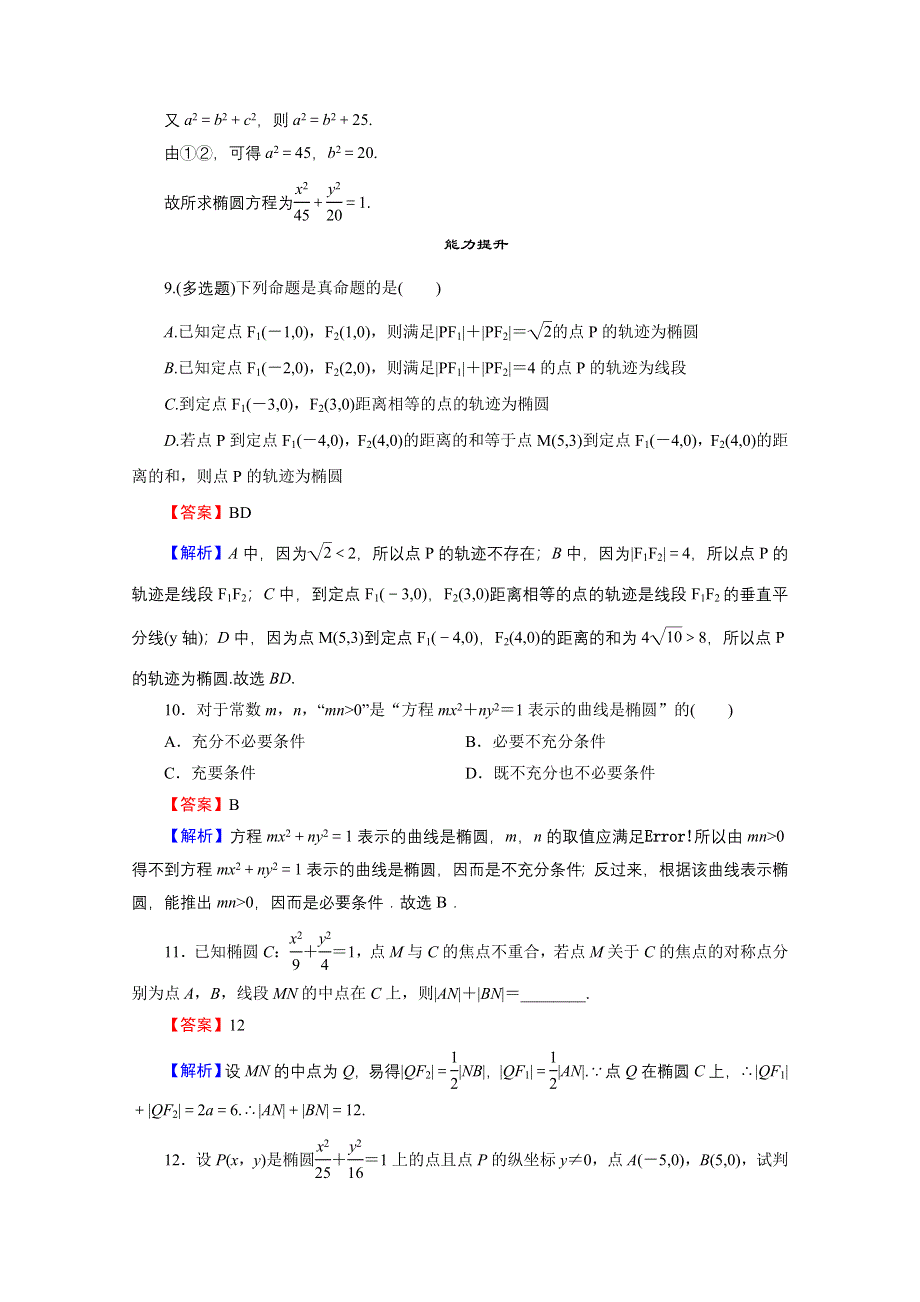 2020-2021学年人教A版数学选修2-1作业：2-2-1 椭圆及其标准方程 WORD版含解析.doc_第3页