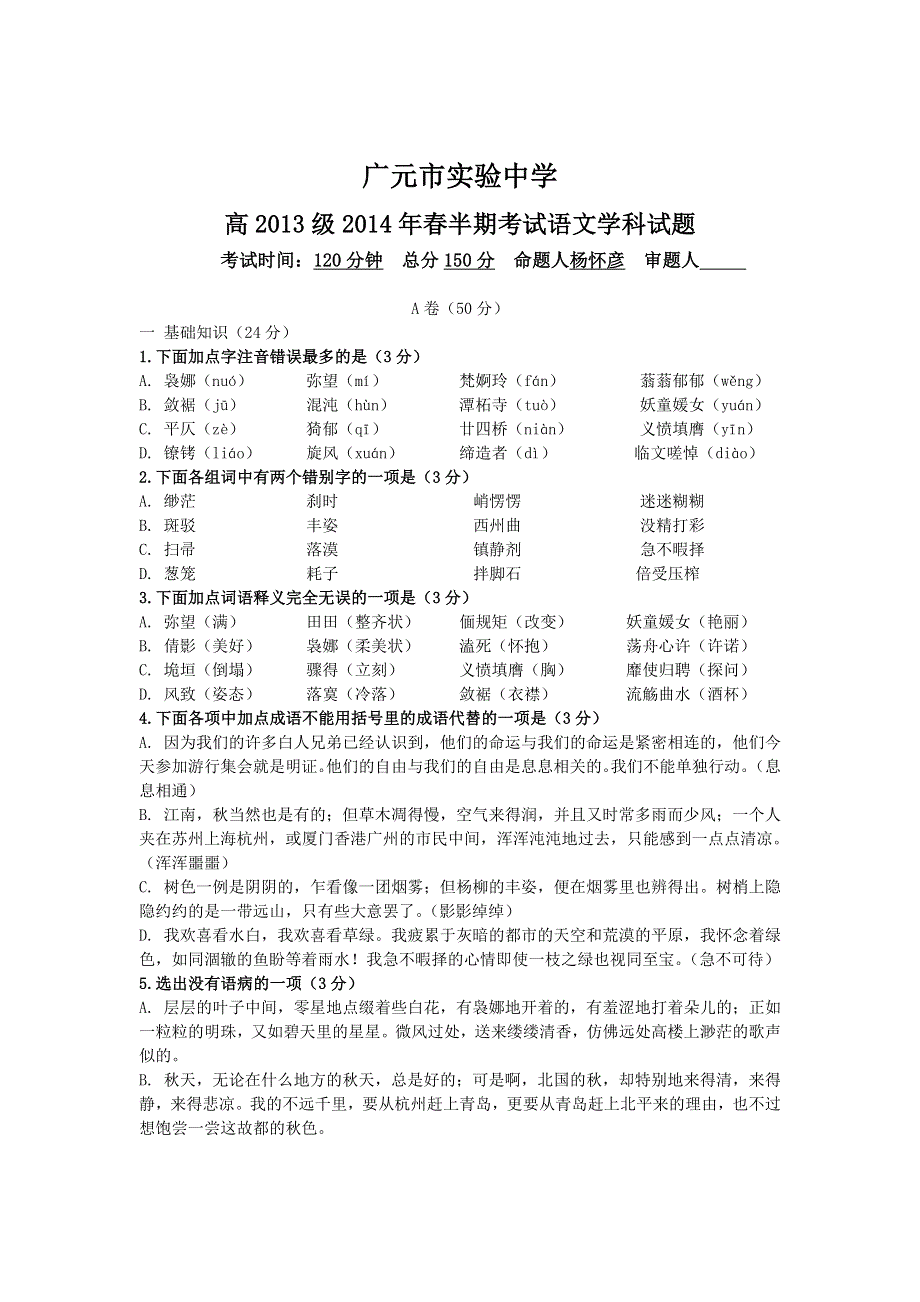 四川省广元市实验中学2013-2014学年高一下学期期中考试语文（A卷）试题 WORD版含答案.doc_第1页