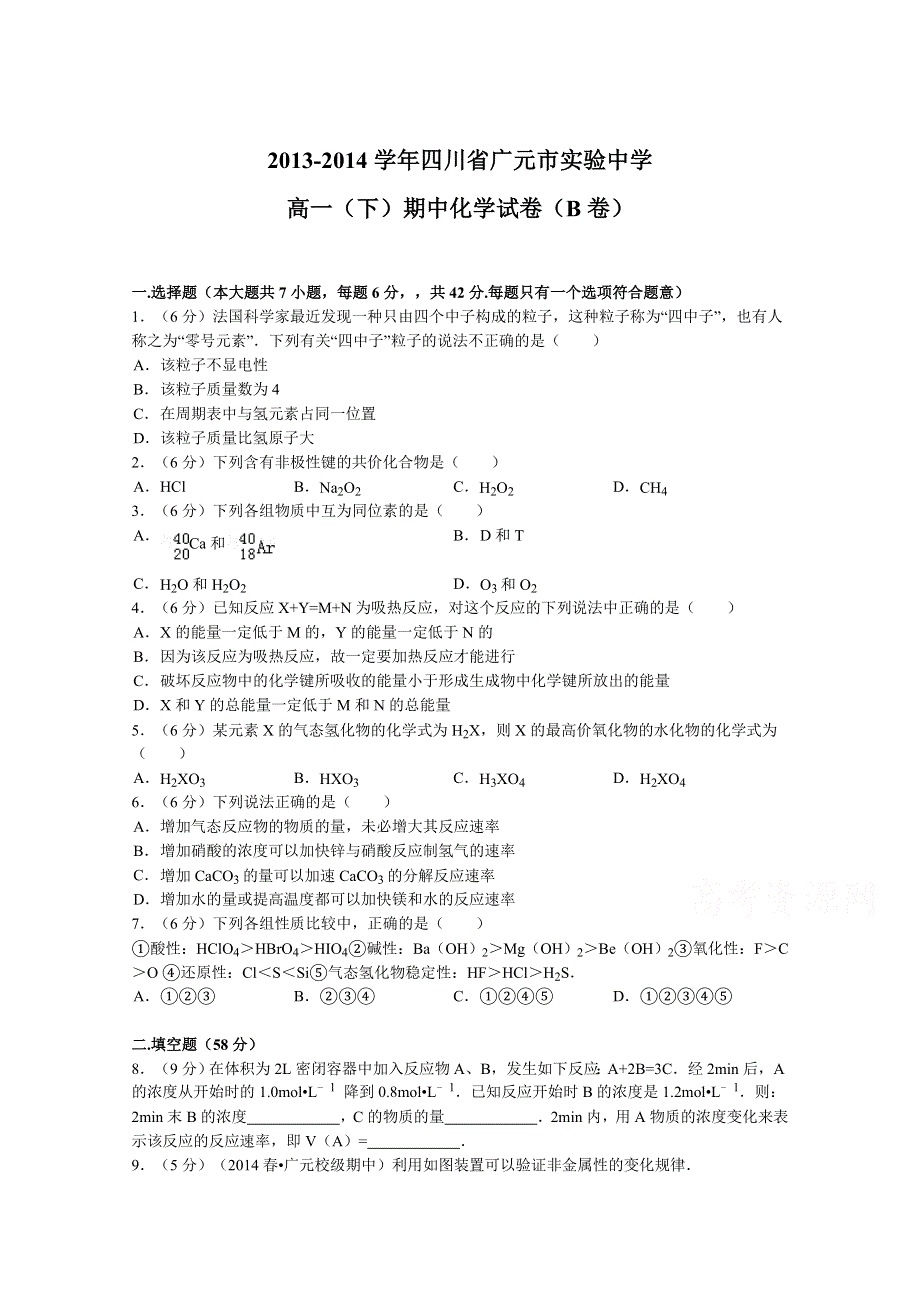 四川省广元市实验中学2013-2014学年高一下学期期中化学（B卷）试题 WORD版含解析.doc_第1页