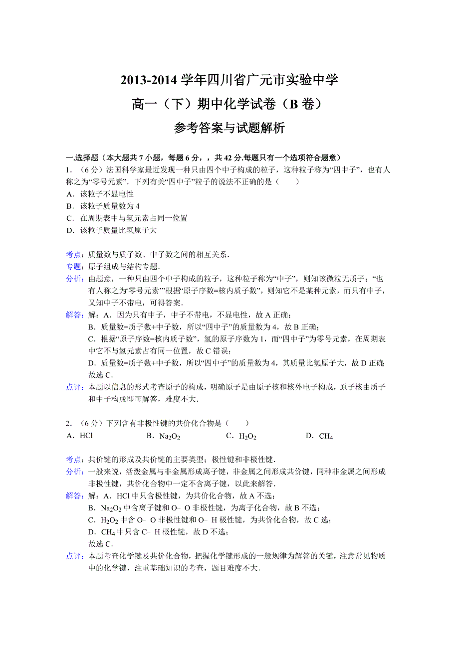 四川省广元市实验中学2013-2014学年高一下学期期中化学（B卷）试题 WORD版含解析.doc_第3页