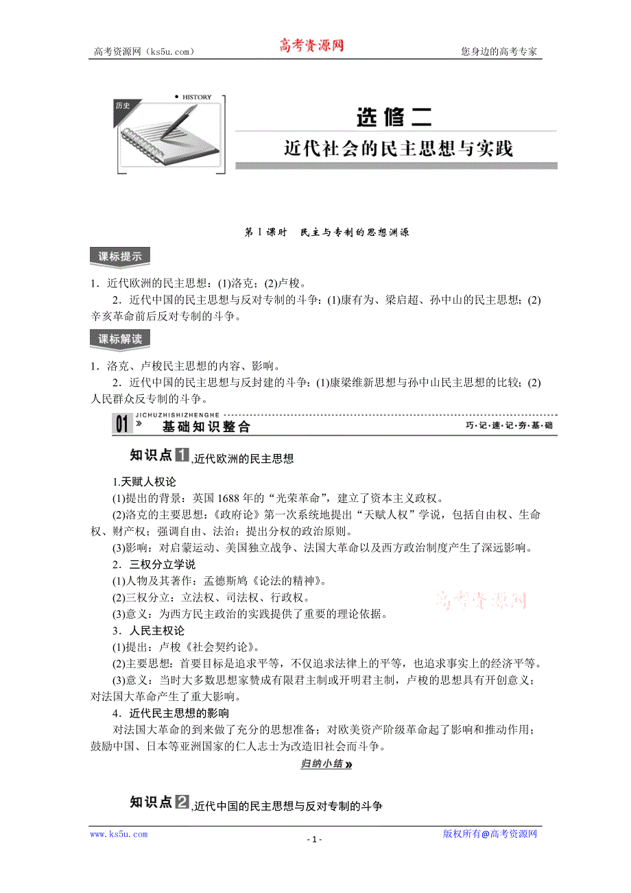 2013届高考历史一轮复习精品学案：选修2第1课时民主与专制的思想渊源.doc_第1页