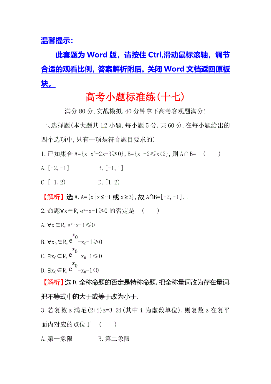 2018届高三二轮复习数学（文）（人教版）高考小题标准练（十七） WORD版含解析.doc_第1页