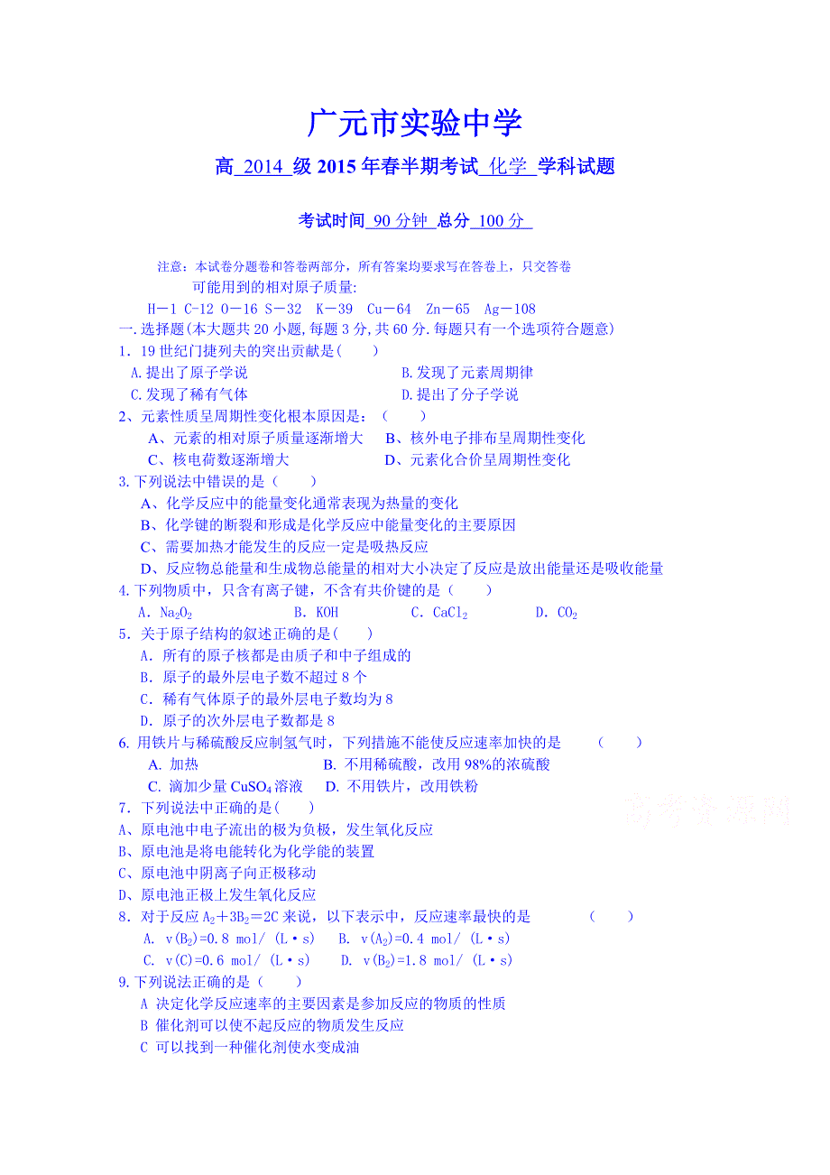 四川省广元市实验中学2014-2015学年高一下学期期中考试化学试题 WORD版含答案.doc_第1页