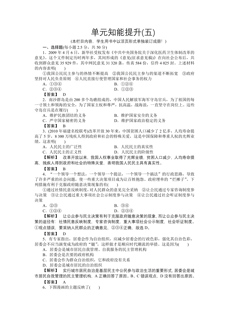 2011高三政治一轮复习练习题：必修2 第1单元　公民的政治生活 单元知能提升(五).doc_第1页