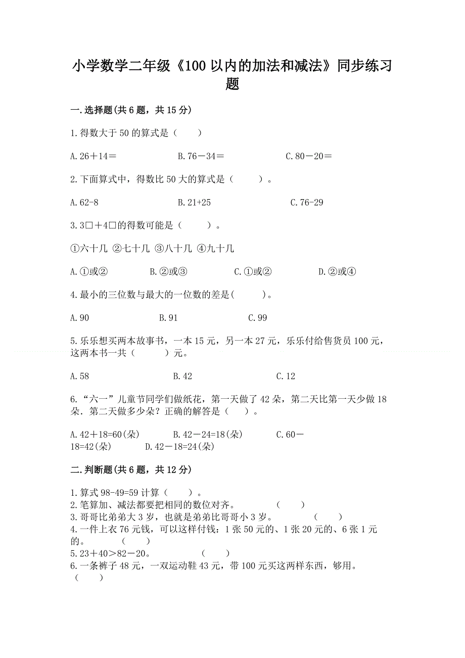 小学数学二年级《100以内的加法和减法》同步练习题及完整答案（夺冠系列）.docx_第1页