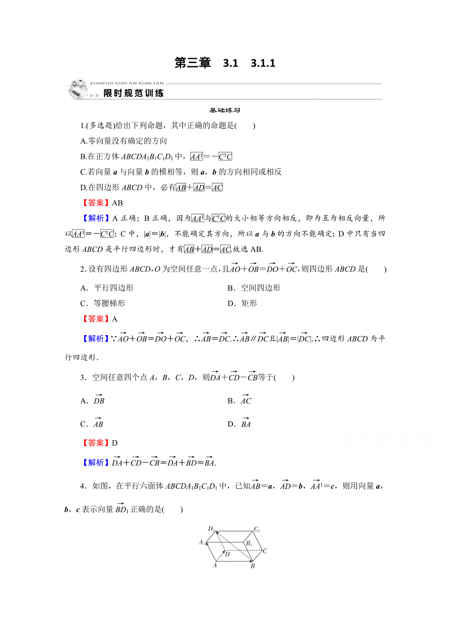 2020-2021学年人教A版数学选修2-1作业：3-1-1 空间向量及其加减运算 WORD版含解析.doc_第1页