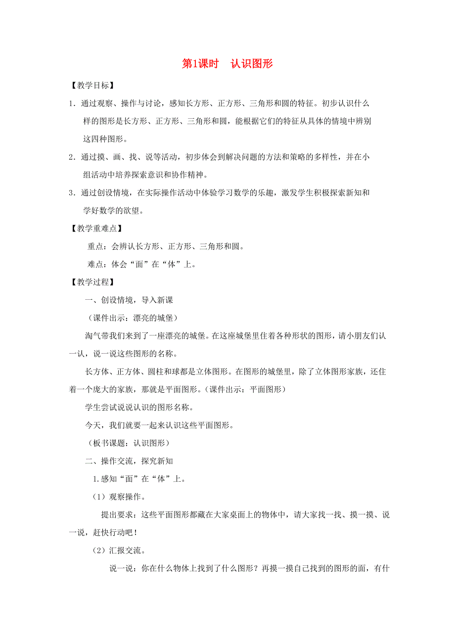 2022一年级数学下册 第4单元 有趣的图形第1课时 认识图形教案 北师大版.doc_第1页