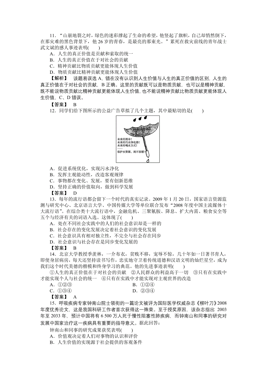 2011高三政治一轮复习练习题：必修4 第4单元　认识社会与价值选择 单元知能提升(十六).doc_第3页
