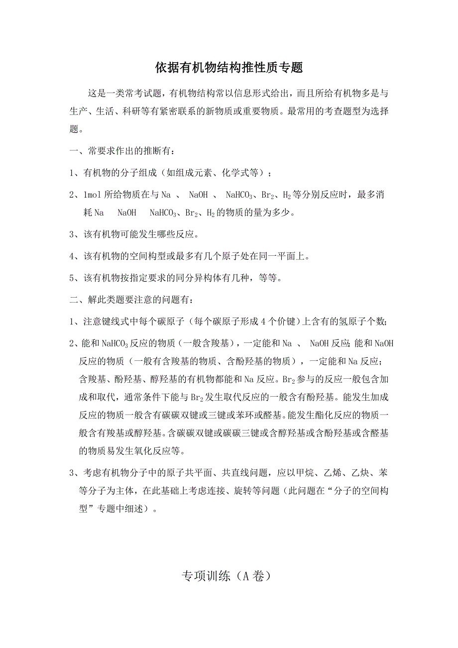 《名校推荐》福建省上杭县第一中学2016届高三化学一轮复习专题依据有机物结构推性质.doc_第1页