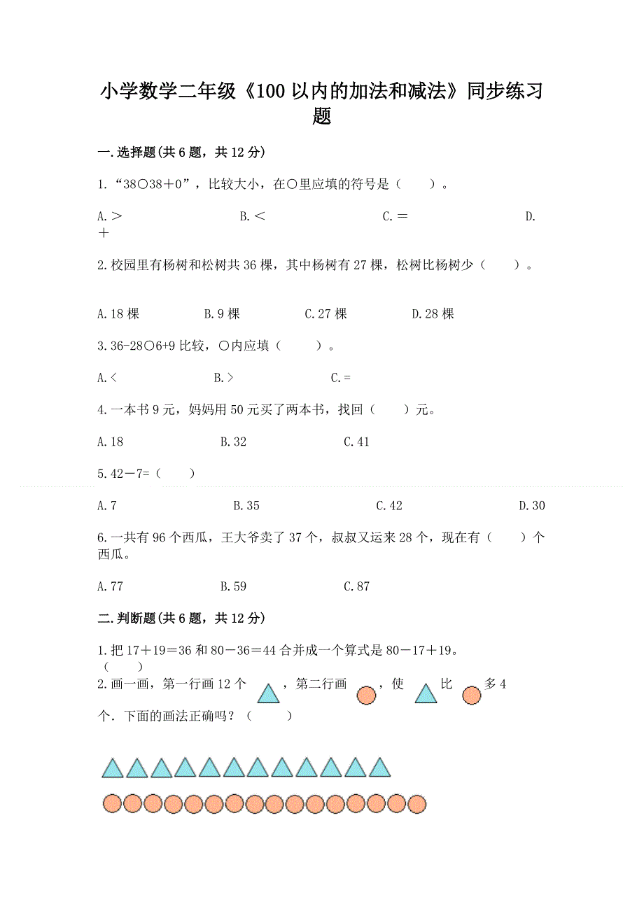 小学数学二年级《100以内的加法和减法》同步练习题及答案（有一套）.docx_第1页