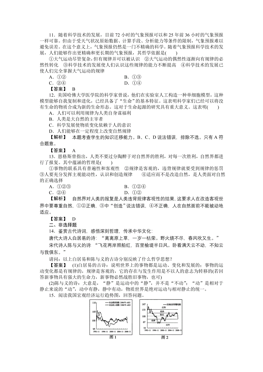 2011高三政治一轮复习练习题：必修4 第4课　探究世界的本质 实战课堂演练.doc_第3页