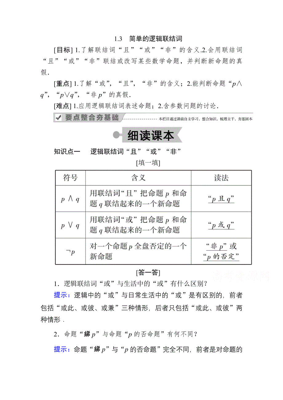 2020-2021学年人教A版数学选修2-1学案：1-3　简单的逻辑联结词 WORD版含解析.doc_第1页