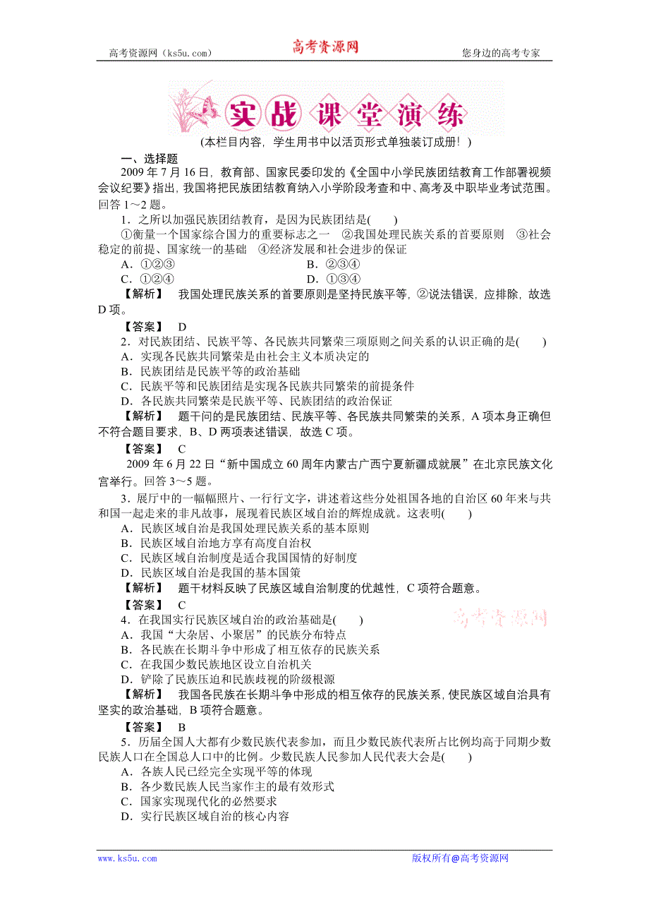 2011高三政治一轮复习练习题：必修2 第7课　我国的民族区域自治制度及宗教政策 实战课堂演练.doc_第1页