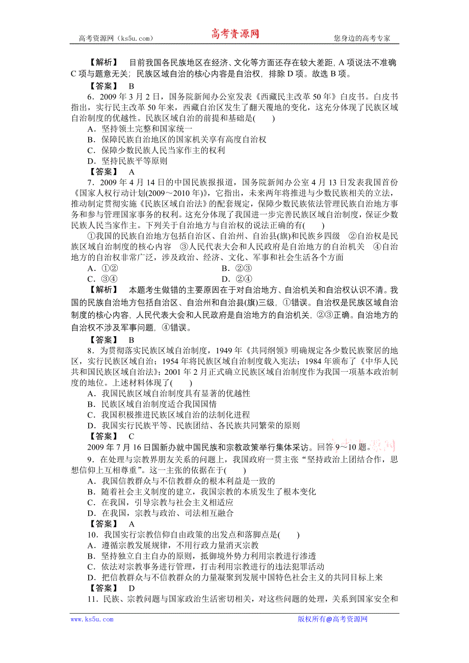 2011高三政治一轮复习练习题：必修2 第7课　我国的民族区域自治制度及宗教政策 实战课堂演练.doc_第2页