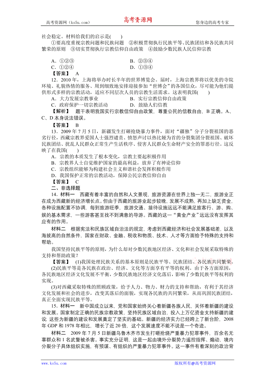 2011高三政治一轮复习练习题：必修2 第7课　我国的民族区域自治制度及宗教政策 实战课堂演练.doc_第3页