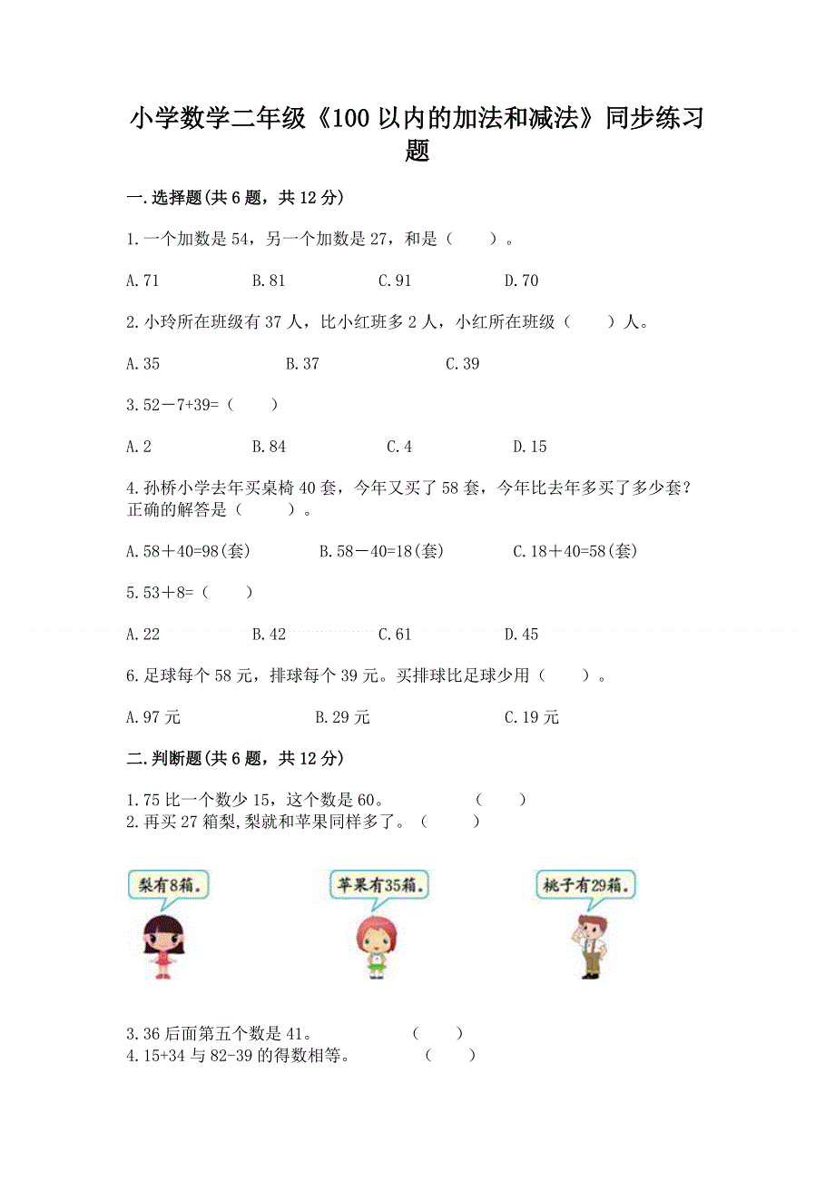 小学数学二年级《100以内的加法和减法》同步练习题及参考答案【精练】.docx_第1页