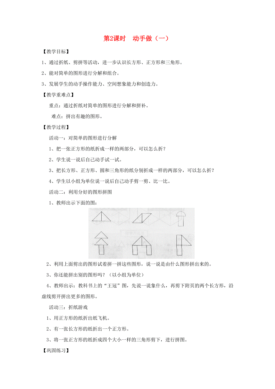 2022一年级数学下册 第4单元 有趣的图形第2课时 动手做（一）教案 北师大版.doc_第1页