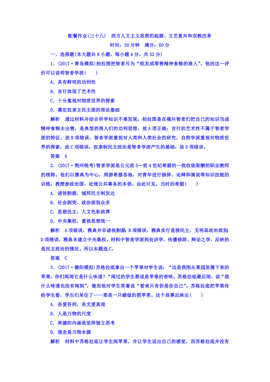 2018届高三人教版历史大一轮复习配餐作业：第二单元 西方人文精神的起源及其发展38 WORD版含答案.doc_第1页