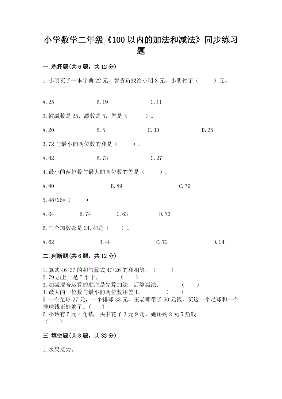 小学数学二年级《100以内的加法和减法》同步练习题及答案（考点梳理）.docx_第1页