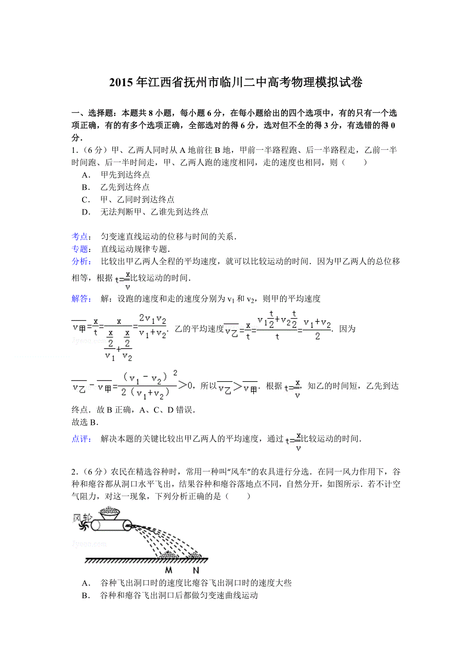 2015年江西省抚州市临川二中高考物理模拟试卷 WORD版含解析.doc_第1页