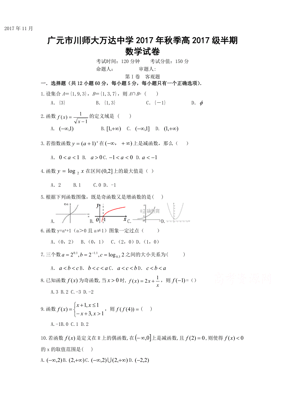 四川省广元市川师大万达中学2017-2018学年高一半期考试数学试卷 WORD版含答案.doc_第1页