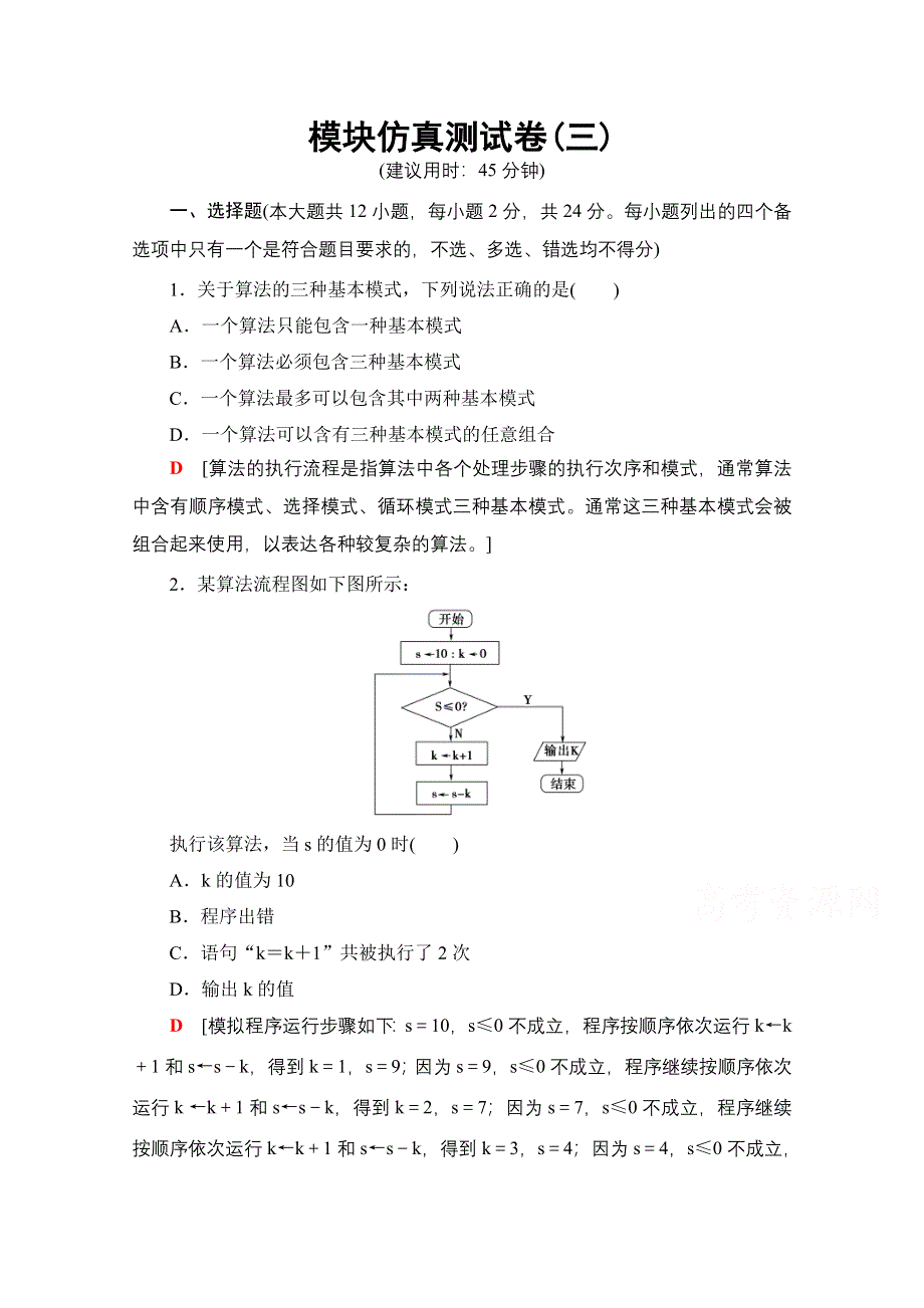 2018届高三信息技术（浙江选考）一轮复习文档 信算法与程序数设计 板块仿真测试卷（3） 教师用书 WORD版含答案.doc_第1页