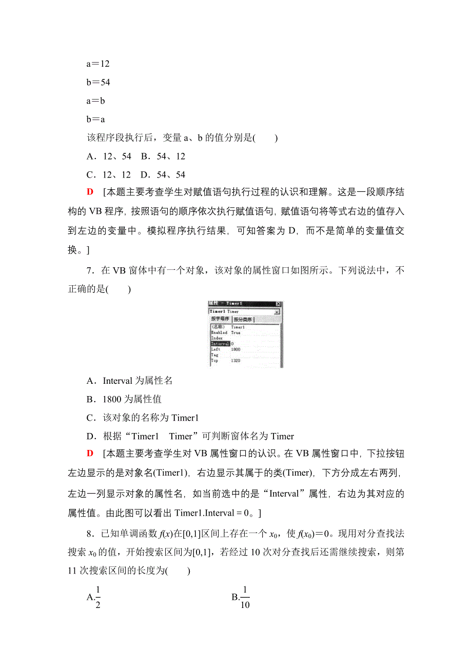 2018届高三信息技术（浙江选考）一轮复习文档 信算法与程序数设计 板块仿真测试卷（3） 教师用书 WORD版含答案.doc_第3页