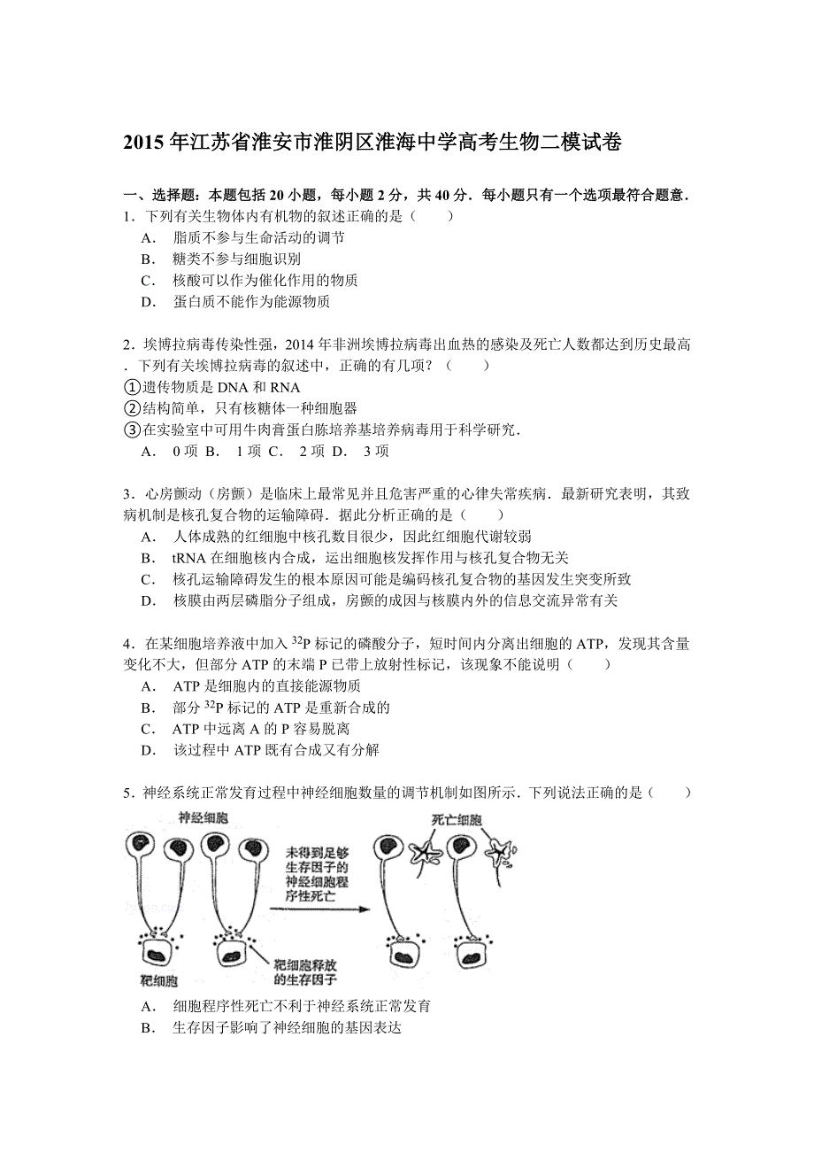 2015年江苏省淮安市淮阴区淮海中学高考生物二模试卷 WORD版含解析.doc_第1页