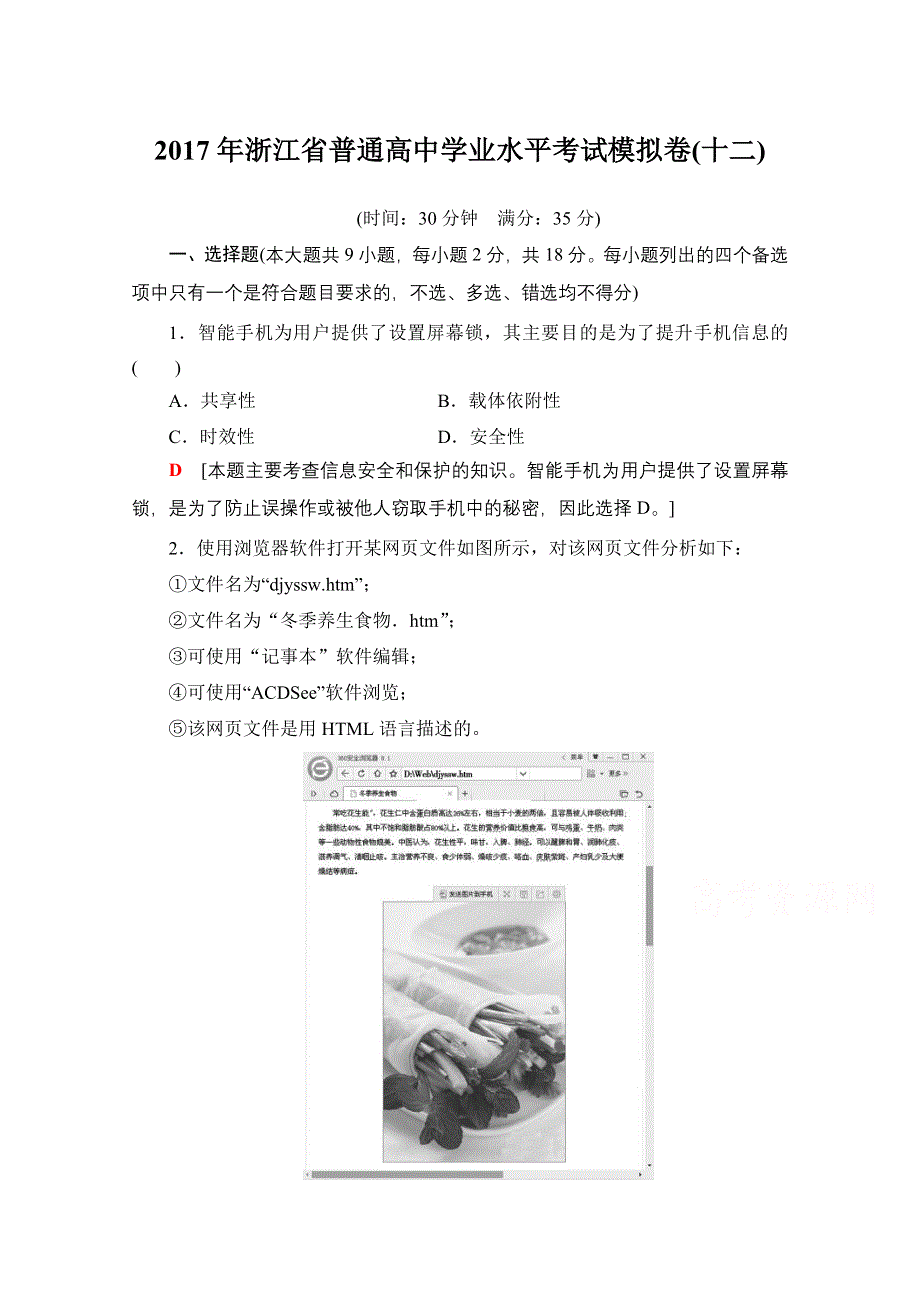 2018届高三信息技术（浙江学考）一轮复习文档 2017年浙江省普通高中学业水平考试模拟卷12 WORD版含答案.doc_第1页