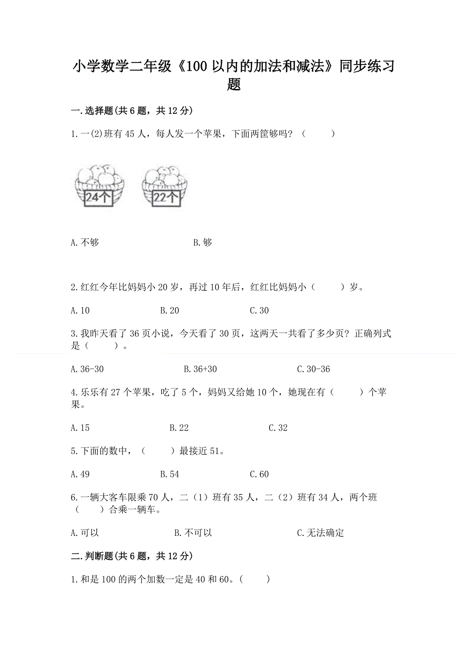 小学数学二年级《100以内的加法和减法》同步练习题带答案（实用）.docx_第1页