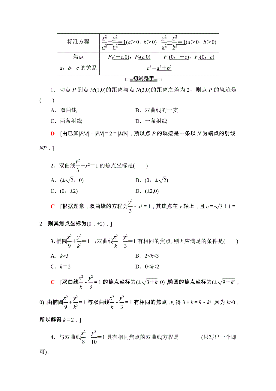 2020-2021学年人教A版数学选修2-1教师用书：第2章 2-3-1　双曲线及其标准方程 WORD版含解析.doc_第2页