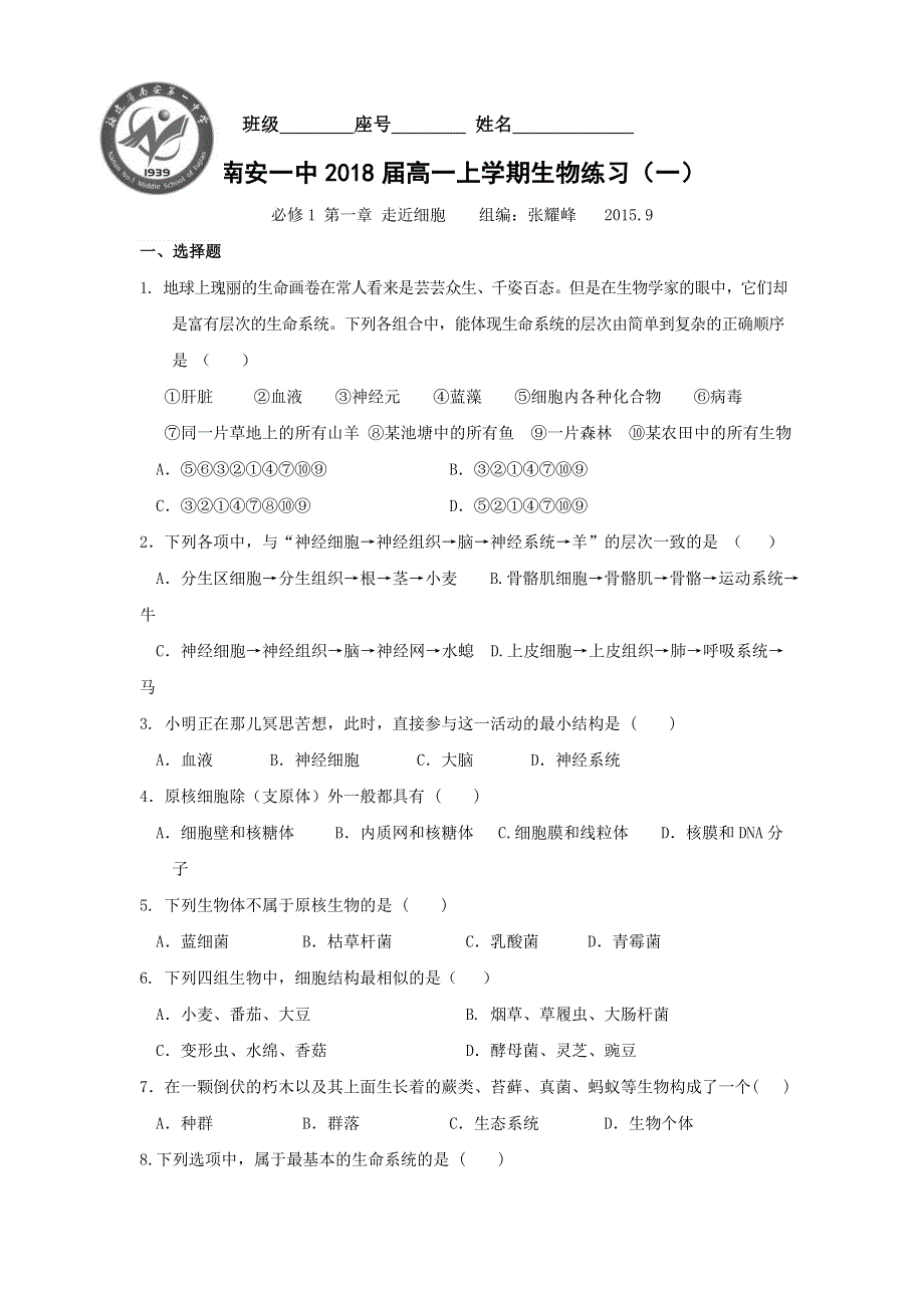 《名校推荐》福建省南安市第一中学2015-2016学年高一上学期生物练习（一）必修1 第一章 走近细胞 WORD版含答案.doc_第1页