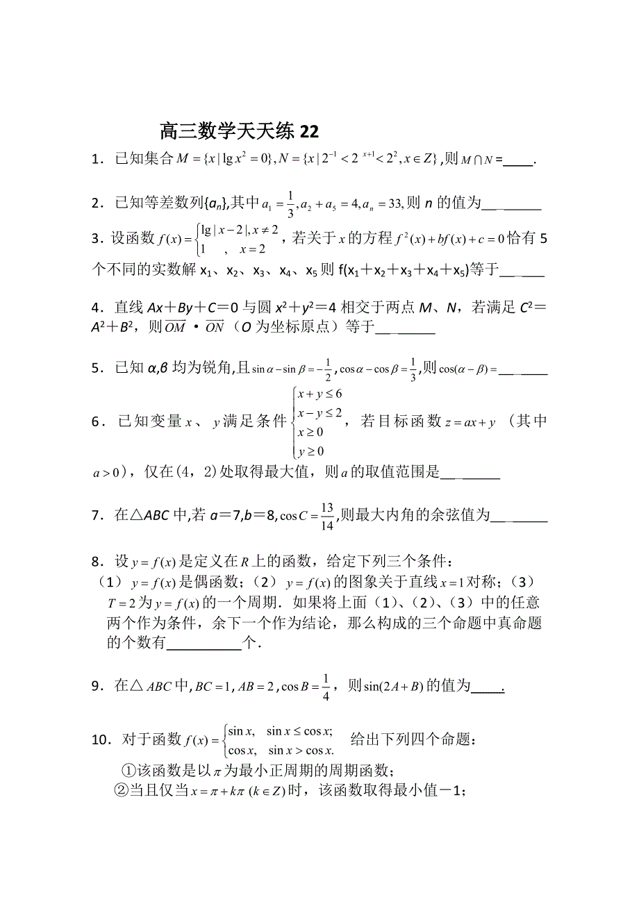 2011高三数学二轮复习天天练：数学天天练习22.doc_第1页