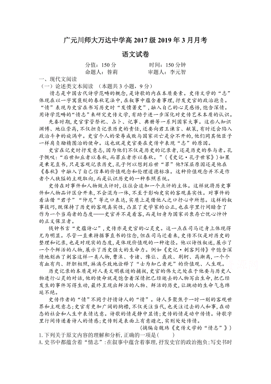 四川省广元市川师大万达中学2018-2019学年高二3月月考语文试卷 WORD版含答案.doc_第1页