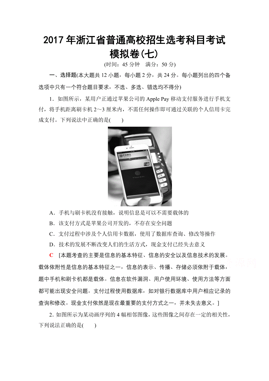 2018届高三信息技术（浙江选考）一轮复习文档 2017年浙江省普通高校招生选考科目考试模拟卷7 WORD版含答案.doc_第1页