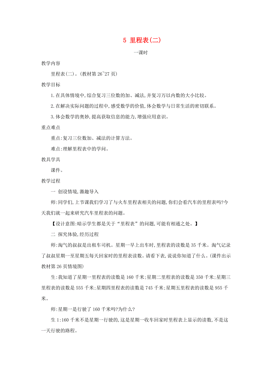 2021三年级数学上册 第3单元 加与减第5课时 里程表（二）教案 北师大版.doc_第1页