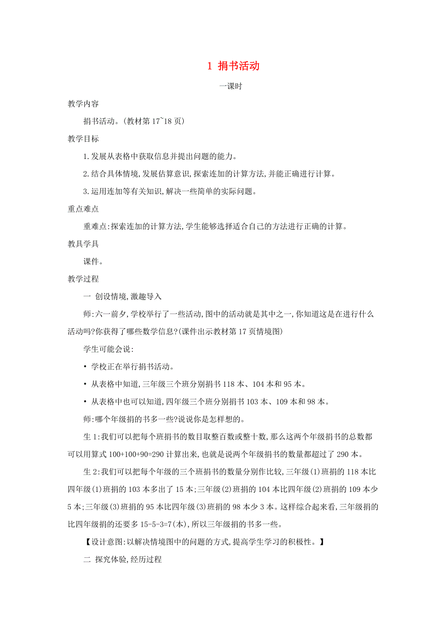 2021三年级数学上册 第3单元 加与减第1课时 捐书活动教案 北师大版.doc_第1页