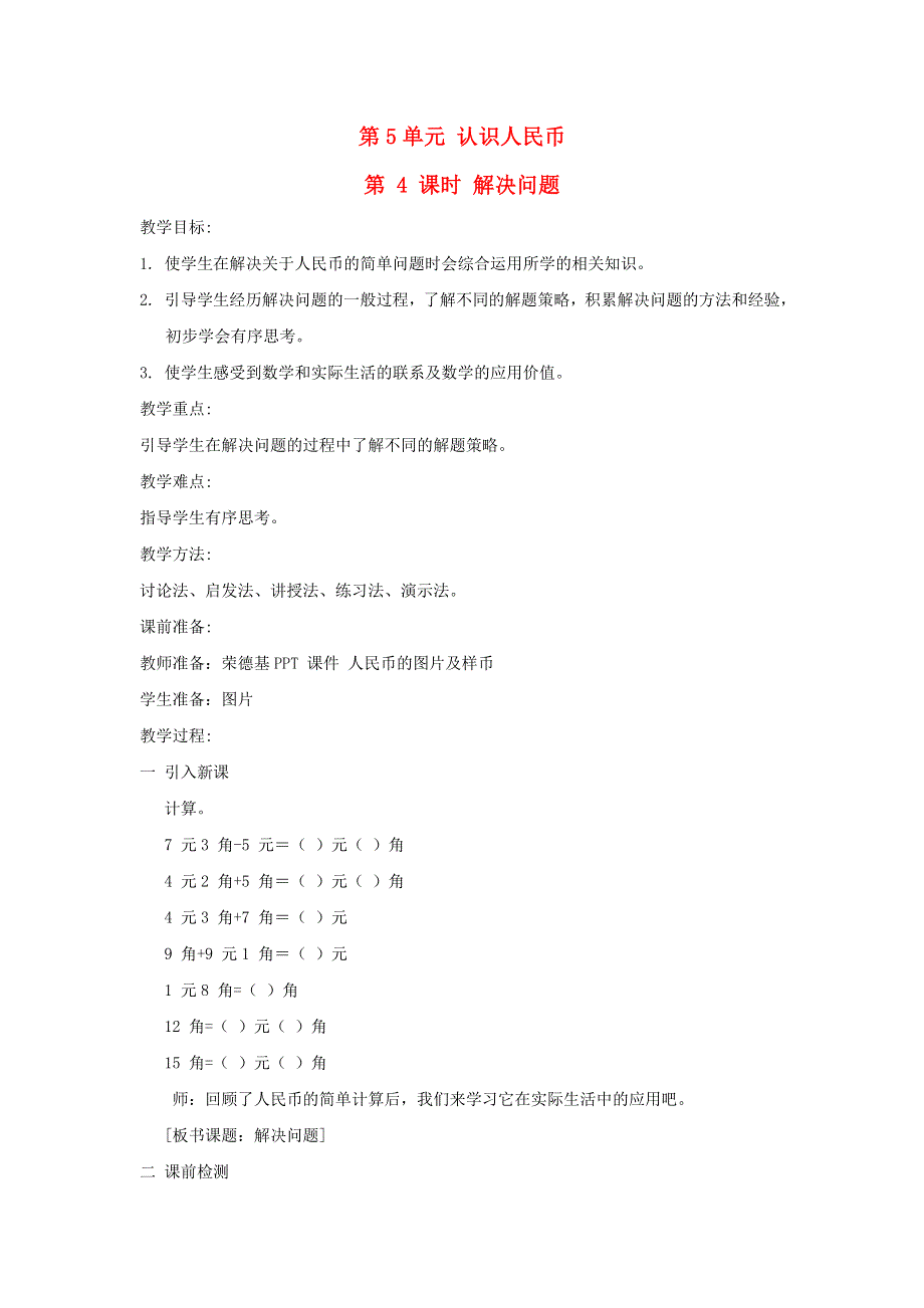 2022一年级数学下册 第5单元 认识人民币第4课时 解决问题教案 新人教版.doc_第1页