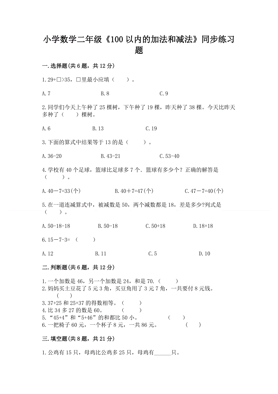 小学数学二年级《100以内的加法和减法》同步练习题必考.docx_第1页