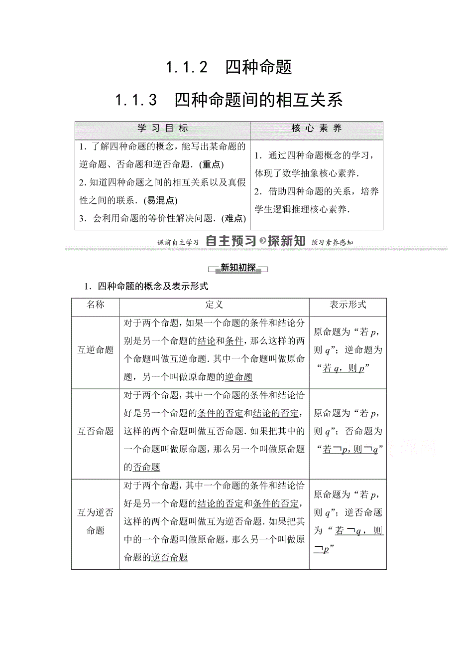 2020-2021学年人教A版数学选修2-1教师用书：第1章 1-1-2　四种命题 1-1-3　四种命题间的相互关系 WORD版含解析.doc_第1页